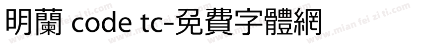 明兰 code tc字体转换